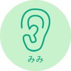 みみ