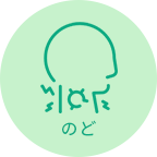 のど